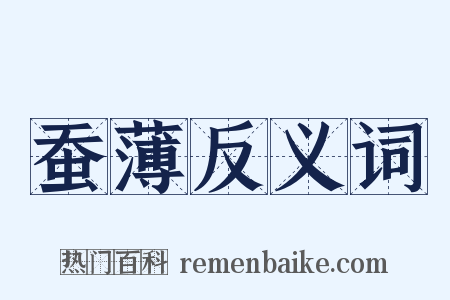 蚕薄反义词是什么意思的图片